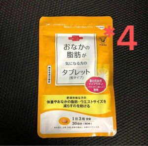 大正製薬 おなかの脂肪が気になる方のタブレット90粒30日分 4袋