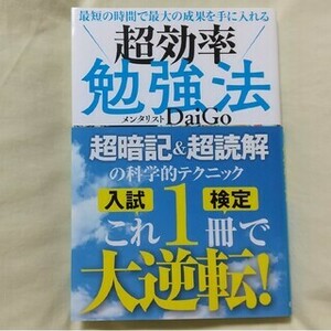 【DaiGo】最短の時間で最大の成果を手に入れる超効率勉強法