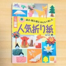 【山口 真】人気折り紙 : 遊ぶ・飾る・贈るみんなで楽しむ ひと目でわかる!図解 匿名配送_画像1