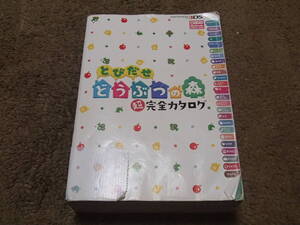 とびだせどうぶつの森　超完全カタログ　（3DS）