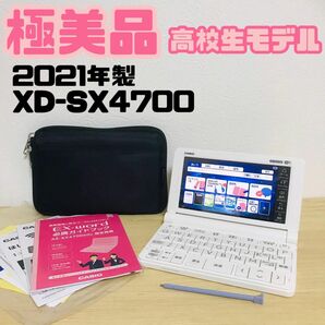 CASIOカシオ EX-wordエクスワード　XD-SX4700 高校生モデル