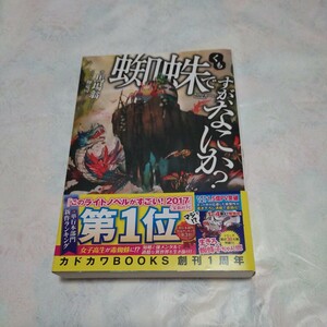 蜘蛛ですが、なにか？ （カドカワＢＯＯＫＳ　Ｍ－は－１－１－１） 馬場翁／著