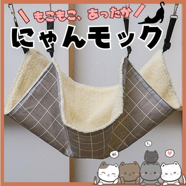 ニャンモック 猫用 ハンモック ペット用品 グレー 格子柄 フェレット ネコ