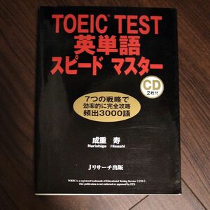 ＴＯＥＩＣ　ＴＥＳＴ英単語スピードマスター 成重寿／著