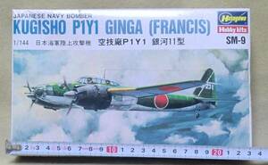 【ハセガワ】　日本海軍陸上攻撃機　空技廠　P1Y1　銀河11型　“FRANCIS”　(機関砲　高射砲　魚雷付き)　・ 1/144スケール 【未組立】