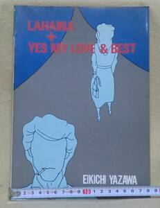 (音楽春秋)　ラハイナ＋イエスマイラブ＆ベスト/LAHAINA＋YES.MY.LOVE＆BEST　矢沢永吉　【中古本/ダメージ多いです】　　