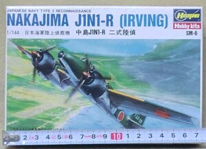 【ハセガワ】　日本海軍陸上偵察機　中島J1N1-R　“二式陸偵”　IRVING　・ 1/144スケール 【未組立】