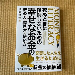 武藤孝幸 死ぬときに後悔しないための幸せなお金の貯め方稼ぎ方使い方 Book