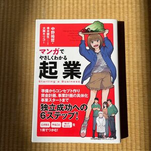 マンガでやさしくわかる起業 中野裕哲／著　青木健生／シナリオ制作　大舞キリコ／作画