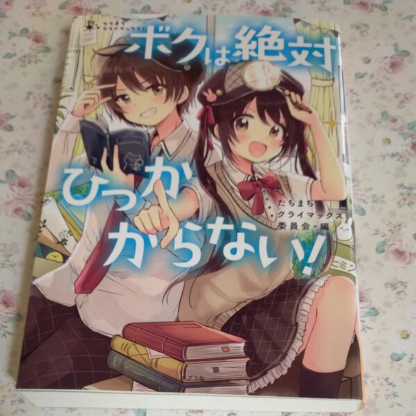 ボクは絶対ひっかからない！　たちまちクライマックス委員会