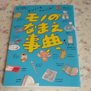 アレにもコレにも！モノのなまえ事典