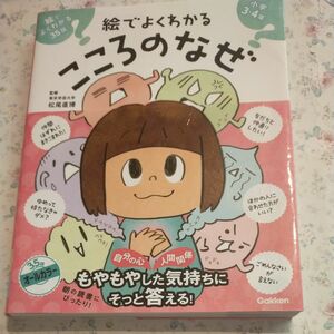 絵でよくわかるこころのなぜ 松尾直博／監修　学研プラス／編