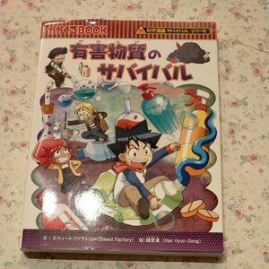 科学漫画サバイバルシリーズ　有害物質のサバイバル 朝日新聞出版