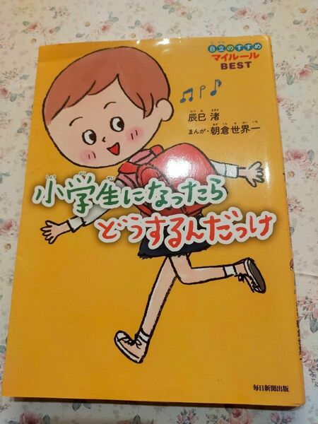 小学生になったらどうするんだっけ