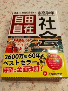 自由自在　小学高学年　社会　 受験研究社自由自在　社会