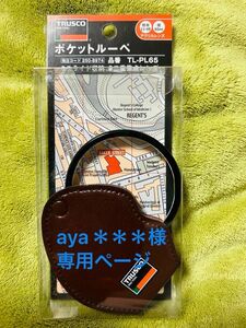 【専用です】ＴＲＵＳＣＯ　ポケットルーペ　レンズ径６５　倍率２．５／４．０　2個セット