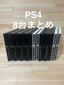 【1円〜】 sony プレステ4 PS4 本体 動作品8台まとめ売り cuh-1000 cuh-1100 cuh-1200 封印シールあり 