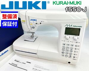 中古　整備品　JUKI CPUミシン　クライムキ　f550-J