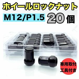 ブラック　黒　マット　M12 x P1.5　20個　ホイールナット　スチール　 ロック　盗難防止　ナット　タイヤ　