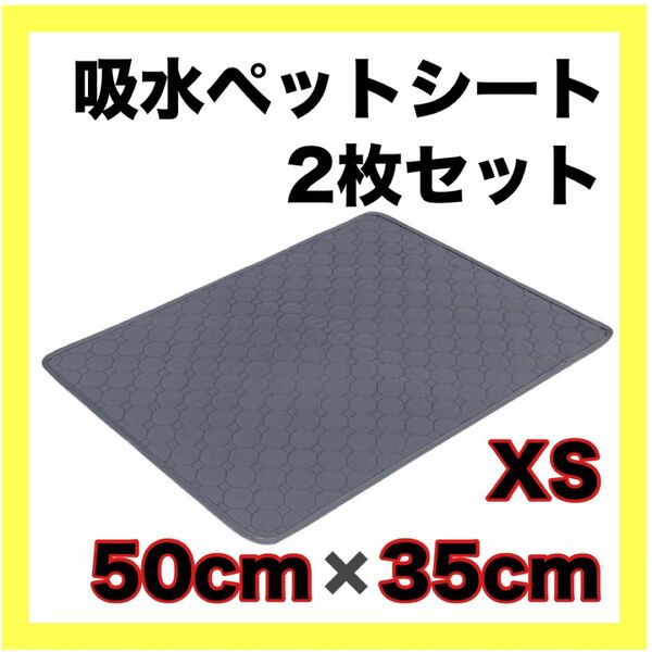 ペット シート 吸水 マット 洗える トイレ 防水 シーツ 犬 猫 トイトレ　トイレトレーニング　おむつ　介護　おねしょ　車　XS