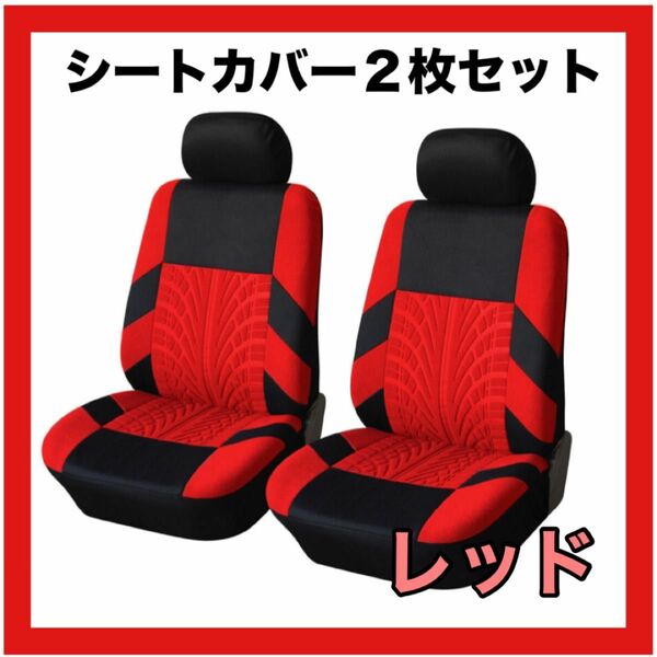 簡単装着　車 カーシート シートカバー フロントシートカバー 汎用 カバー フロント ブラック　赤　レッド　汚れ　ペット