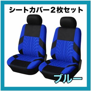 ブルー　車 青　カーシート シートカバー フロントシートカバー 汎用 カバー フロント　汚れ　ペット