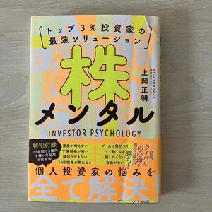 株メンタル トップ３％投資家の最強ソリューション 上岡正明