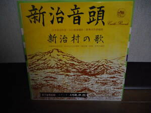 EPシングル☆関口健一 本多則子 コールアカシア/新治音頭＊深山浩司 コールアカシア/新治村の歌☆ご当地/ローカル☆群馬県新治村