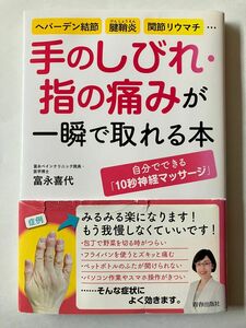 手のしびれ・指の痛みが一瞬で取れる本