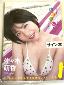 送料無料 即決新品★直筆サイン入り★佐々木萌香 写真集 『いちばん。』