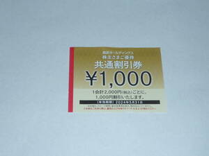 西武　共通割引券　株主様ご優待 1,000円割引 1枚