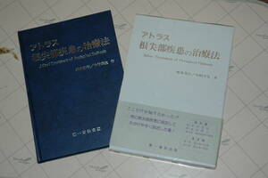 アトラス 根尖部疾患の治療法 第一歯科出版社 平成3年発行 used/美品　送料:370円　検) 松本光吉 中村幸生