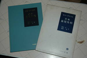 カラーアトラス 実地 歯周外科 昭和57年発行 used/美品　送料:370円　検) ㈱書林 鴨井久一 岡本浩