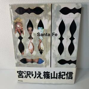 宮沢りえ 篠山紀信　写真集 Santa Fe ポストカード付き