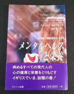 【帯つき】メンタルヘルスと栄養 - 心の働きと情動の安定をよくする パトリック・ホルフォード ブレーン出版 サプリメント