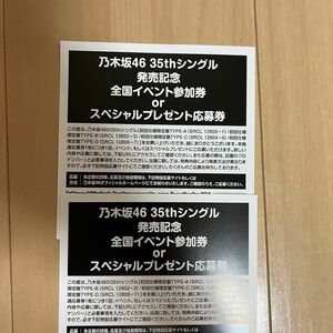 乃木坂46 チャンスは平等　スペシャル抽選応募券 応募券 シリアルナンバー　50枚