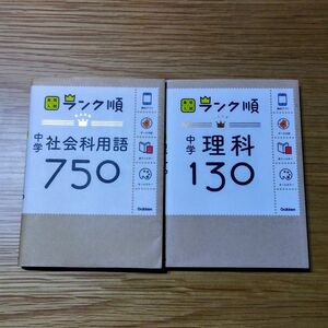 ランク順中学理科130＋中学社会科用語750◎中学理科社会2冊セット