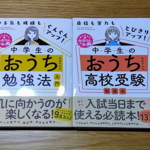 中学生のおうち勉強法＋おうち高校受験◎東大卒女子みおりん2冊セット