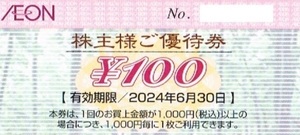 マックスバリュ東海ほか　株主優待券　2000円分　期限　2024/6/30　イオン⑤