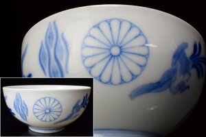 古伊万里 染付御下賜品 皇室十六菊御紋 鳳凰図 茶碗 天皇 ボンボニエール　