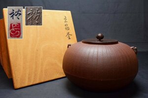 釜師【長野 裕(二代 長野 垤志)】立筋釜 和鉄造 共箱