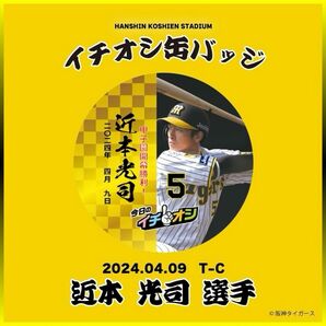 阪神タイガース／2024イチオシ缶バッジ4月9日「甲子園開幕勝利！」５近本光司／新品