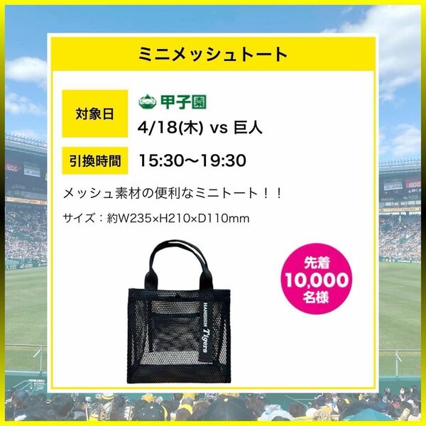 阪神タイガース／2024FC限定 プレゼントデ－【ミニメッシュトートバッグ】虎バッグ／新品