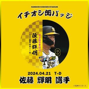 阪神タイガース／今日のイチオシ缶バッジ 4月21日「甲子園今季初HR！」８佐藤輝明／新品