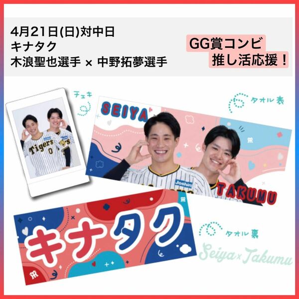 【タイムセール！本日19:00迄】阪神タイガース／キナタク 推し活応援タオル&チェキ「0木浪聖也&51中野拓夢」／新品 貴重②