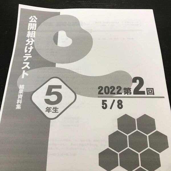 四谷大塚　公開組分けテスト　五年生　2022.2023年　第2回〜第5回