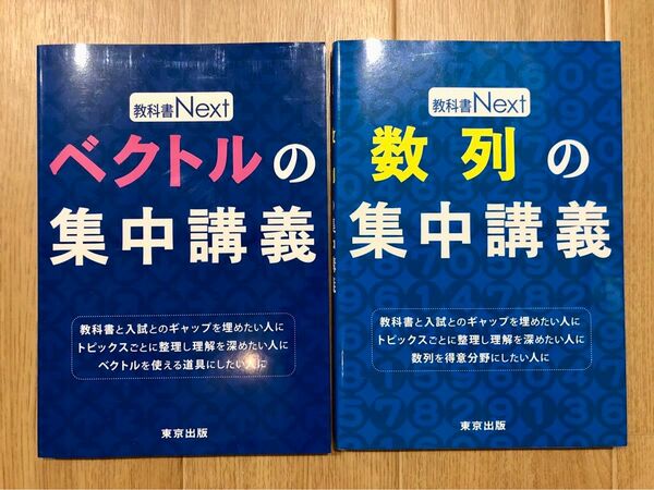 ベクトルの集中講義　数列の集中講義　2冊セット