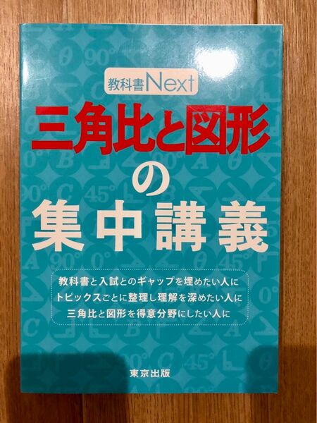 三角比と図形の集中講義