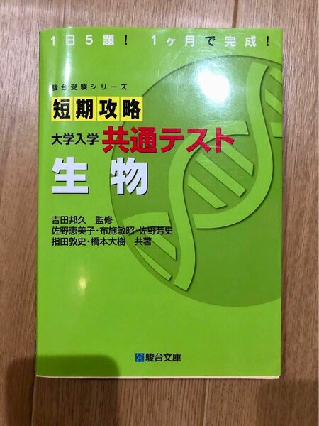 短期攻略　共通テスト　生物