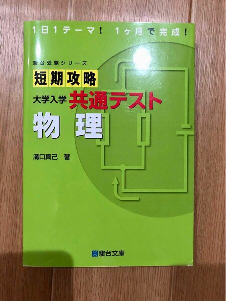 短期攻略　共通テスト　物理